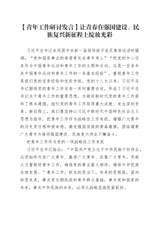 【青年工作研讨发言】让青春在强国建设、民族复兴新征程上绽放光彩