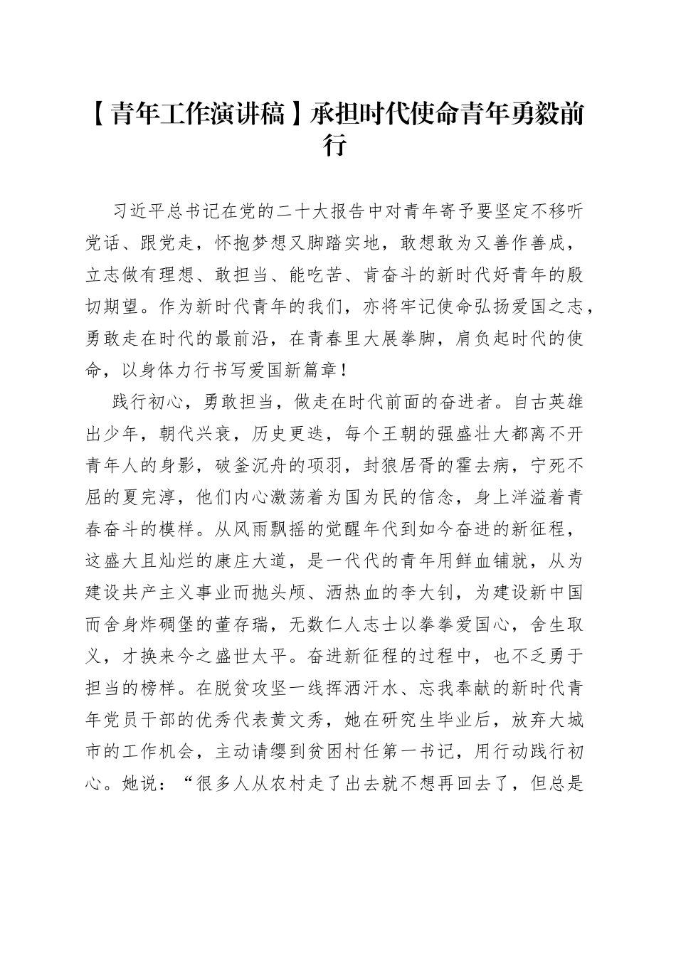 【青年工作演讲稿】承担时代使命青年勇毅前行_第1页