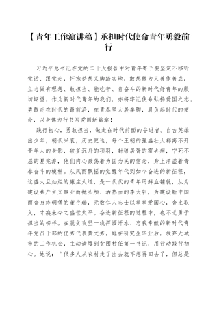 【青年工作演讲稿】承担时代使命青年勇毅前行