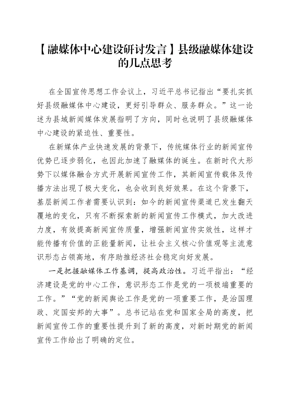 【融媒体中心建设研讨发言】县级融媒体建设的几点思考_第1页