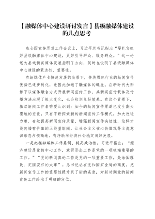 【融媒体中心建设研讨发言】县级融媒体建设的几点思考