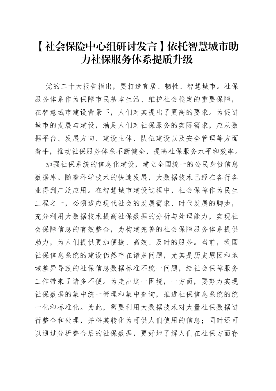 【社会保险中心组研讨发言】依托智慧城市助力社保服务体系提质升级_第1页