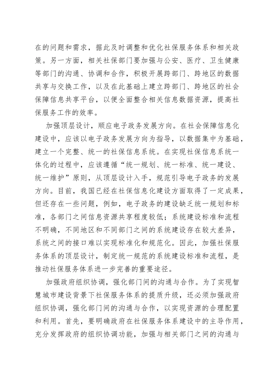 【社会保险中心组研讨发言】依托智慧城市助力社保服务体系提质升级_第2页