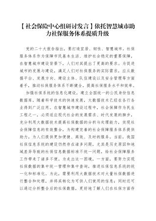 【社会保险中心组研讨发言】依托智慧城市助力社保服务体系提质升级
