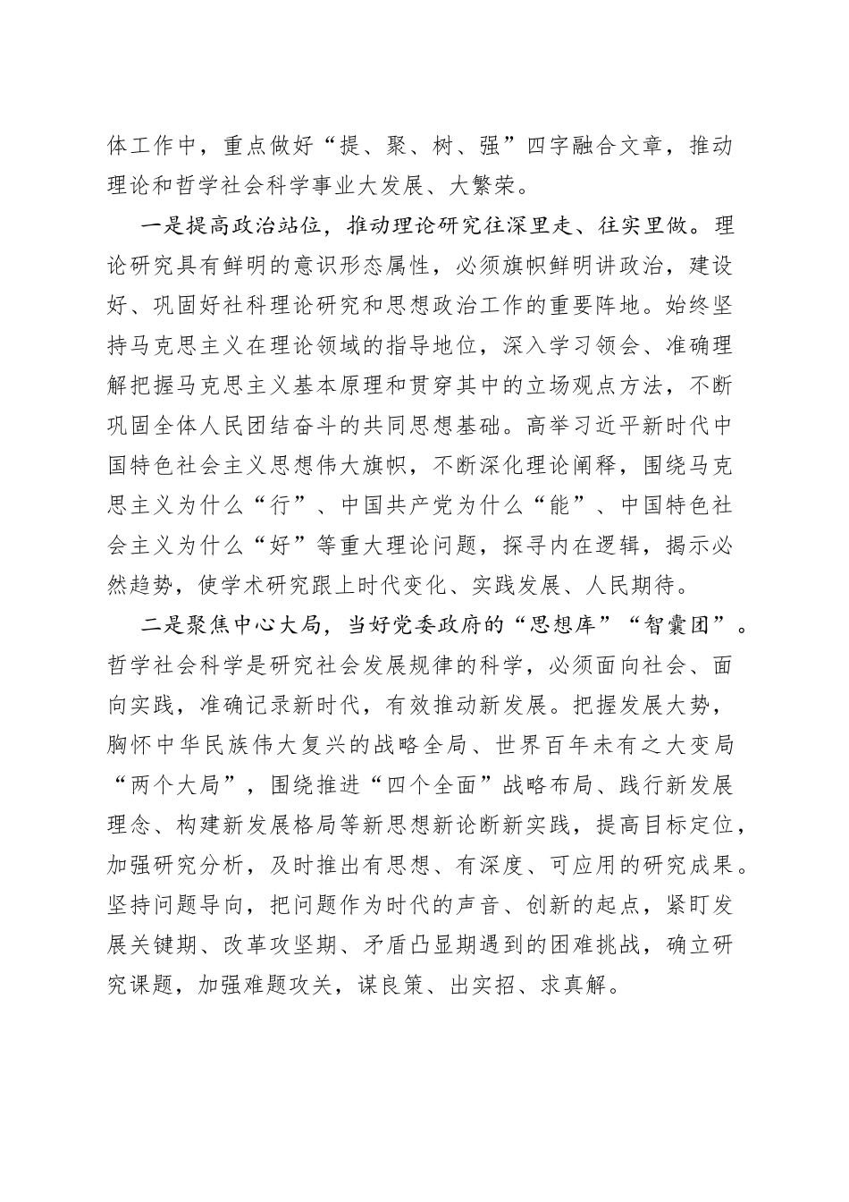 【社科联主席中心组研讨发言】高举旗帜凝心聚力 立足实际守正创新奋力推动理论和哲学社会科学事业繁荣发展_第2页