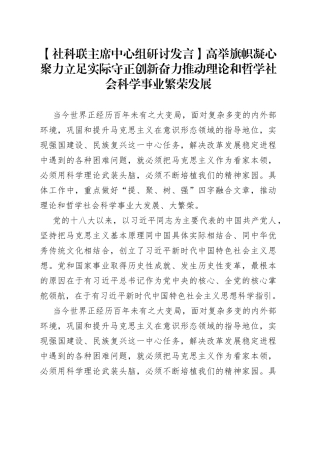 【社科联主席中心组研讨发言】高举旗帜凝心聚力 立足实际守正创新奋力推动理论和哲学社会科学事业繁荣发展