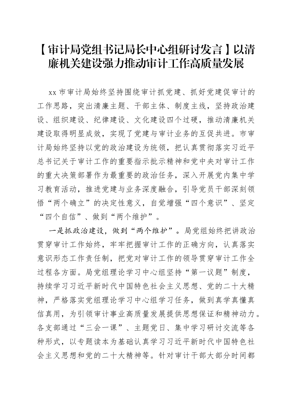 【审计局党组书记局长中心组研讨发言】以清廉机关建设强力推动审计工作高质量发展_第1页