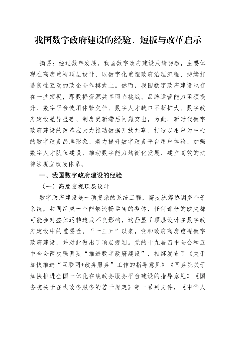 【数字建设】我国数字政府建设的经验、短板与改革启示_第1页