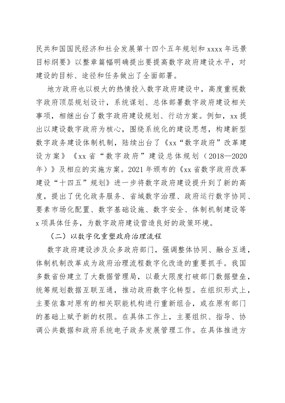 【数字建设】我国数字政府建设的经验、短板与改革启示_第2页