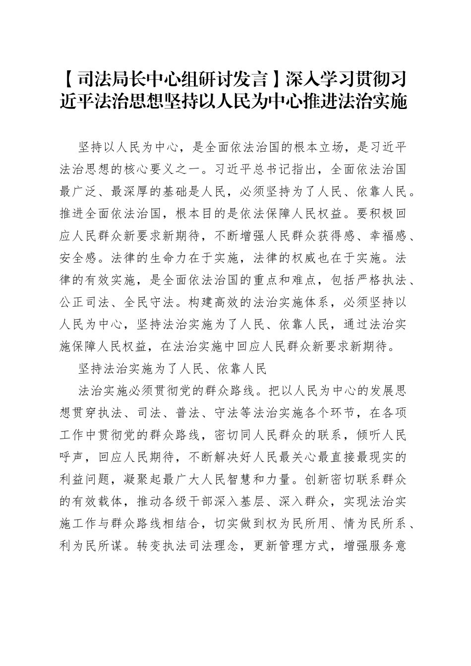 【司法局长中心组研讨发言】深入学习贯彻XX法治思想坚持以人民为中心推进法治实施_第1页