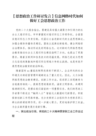 【思想政治工作研讨发言】信息网络时代如何做好工会思想政治工作
