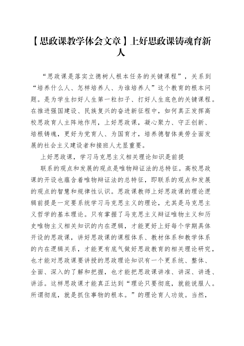 【思政课教学体会文章】上好思政课 铸魂育新人_第1页