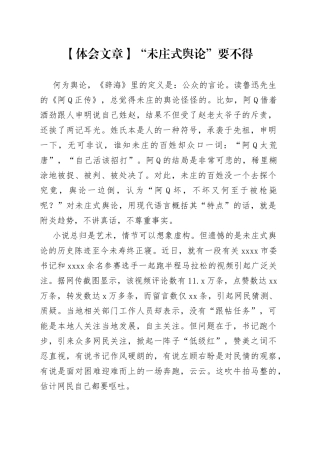 【体会文章】“未庄式舆论”要不得