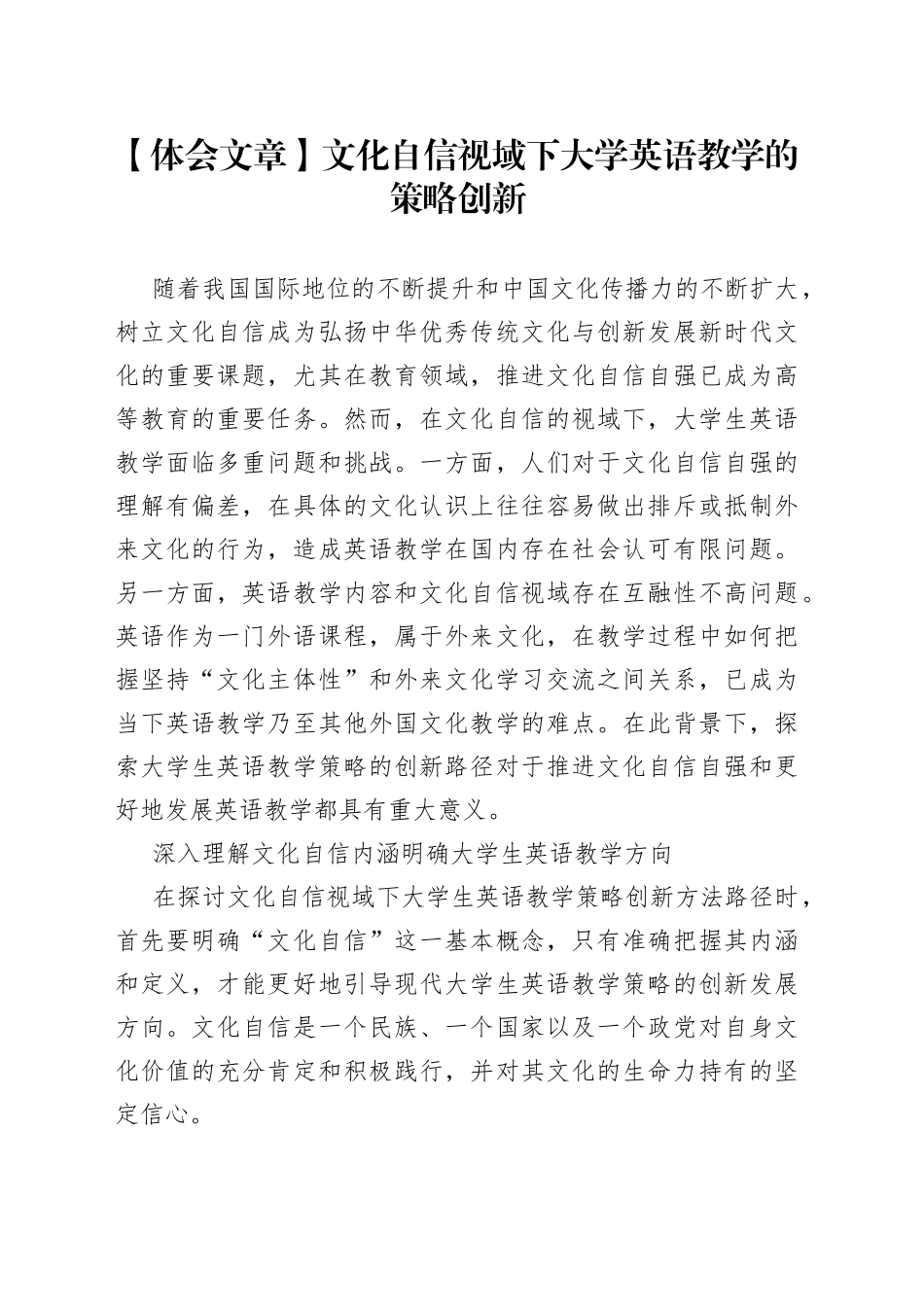 【体会文章】文化自信视域下大学英语教学的策略创新_第1页