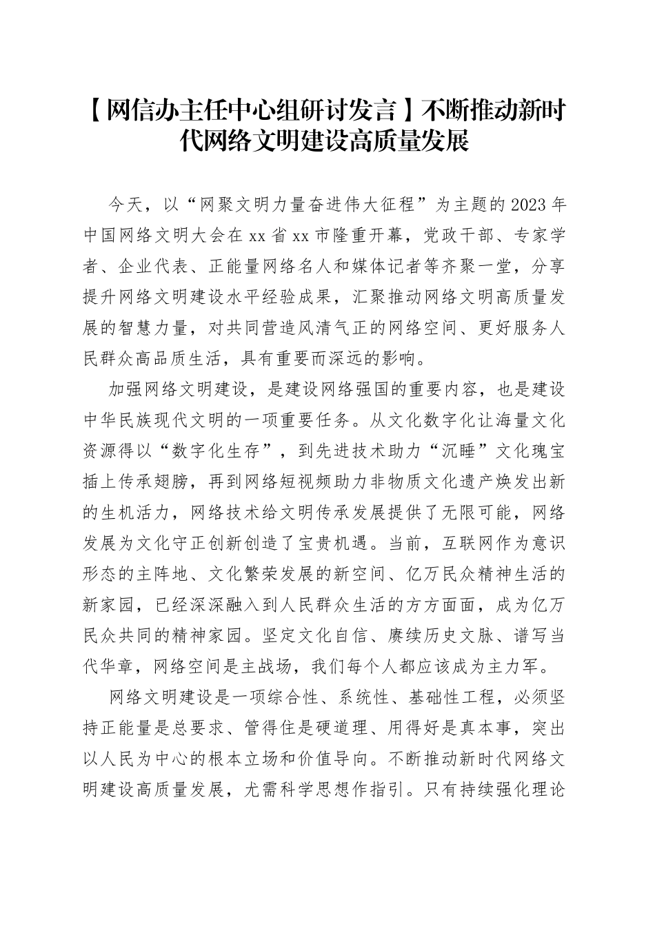 【网信办主任中心组研讨发言】不断推动新时代网络文明建设高质量发展_第1页