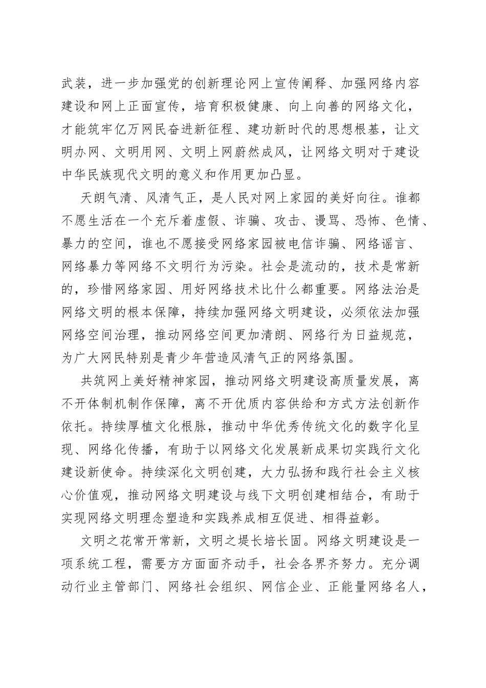 【网信办主任中心组研讨发言】不断推动新时代网络文明建设高质量发展_第2页