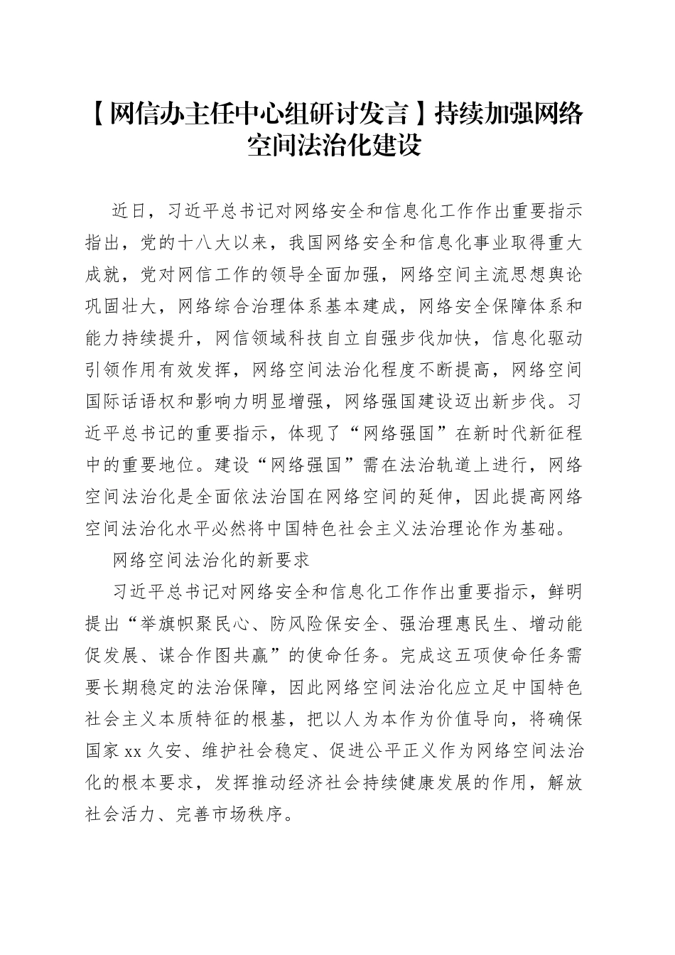 【网信办主任中心组研讨发言】持续加强网络空间法治化建设_第1页