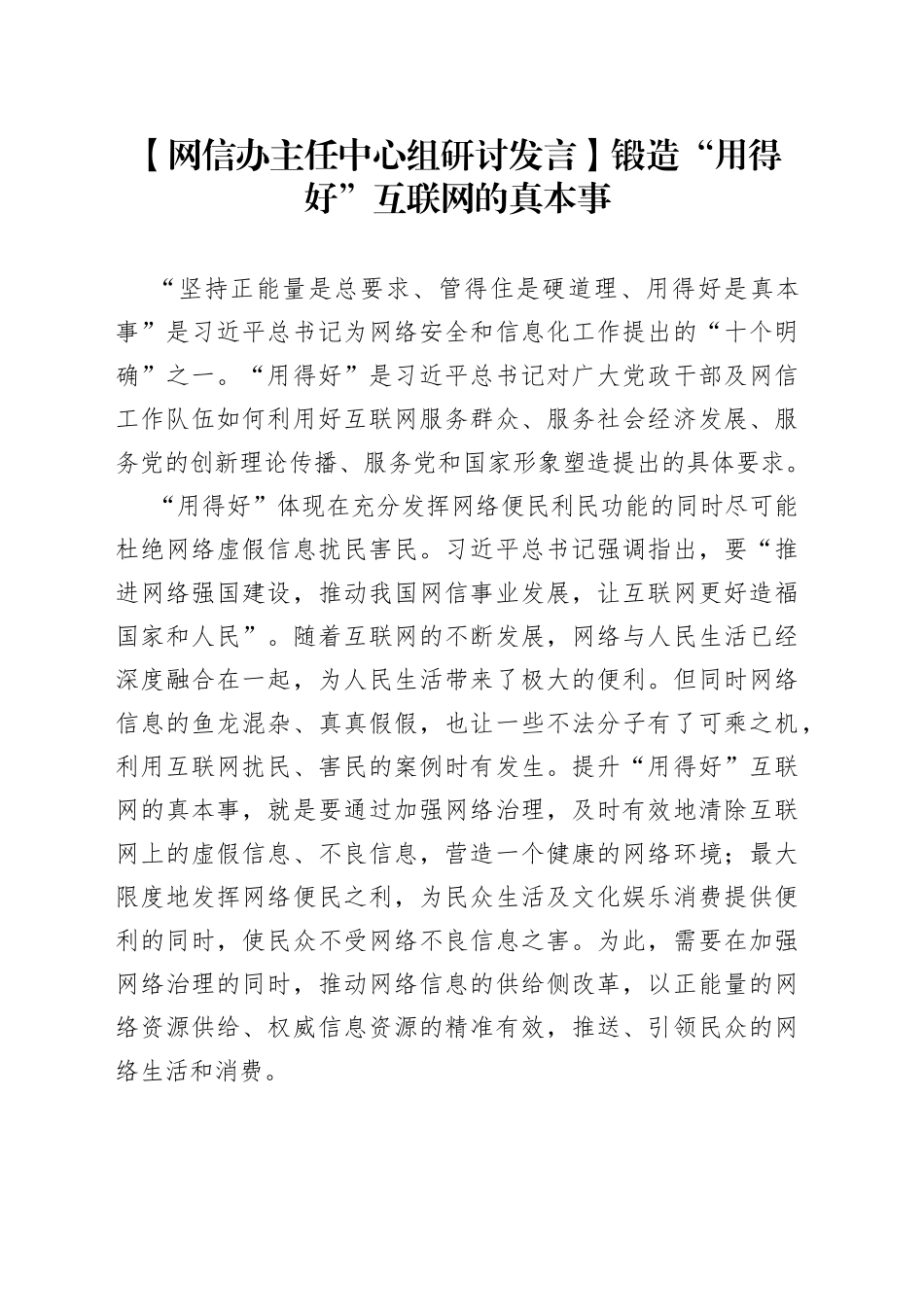 【网信办主任中心组研讨发言】锻造“用得好”互联网的真本事_第1页