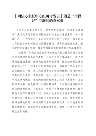 【网信办主任中心组研讨发言】锻造“用得好”互联网的真本事