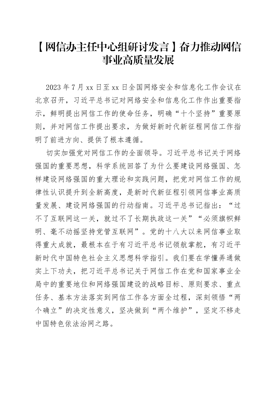 【网信办主任中心组研讨发言】奋力推动网信事业高质量发展_第1页