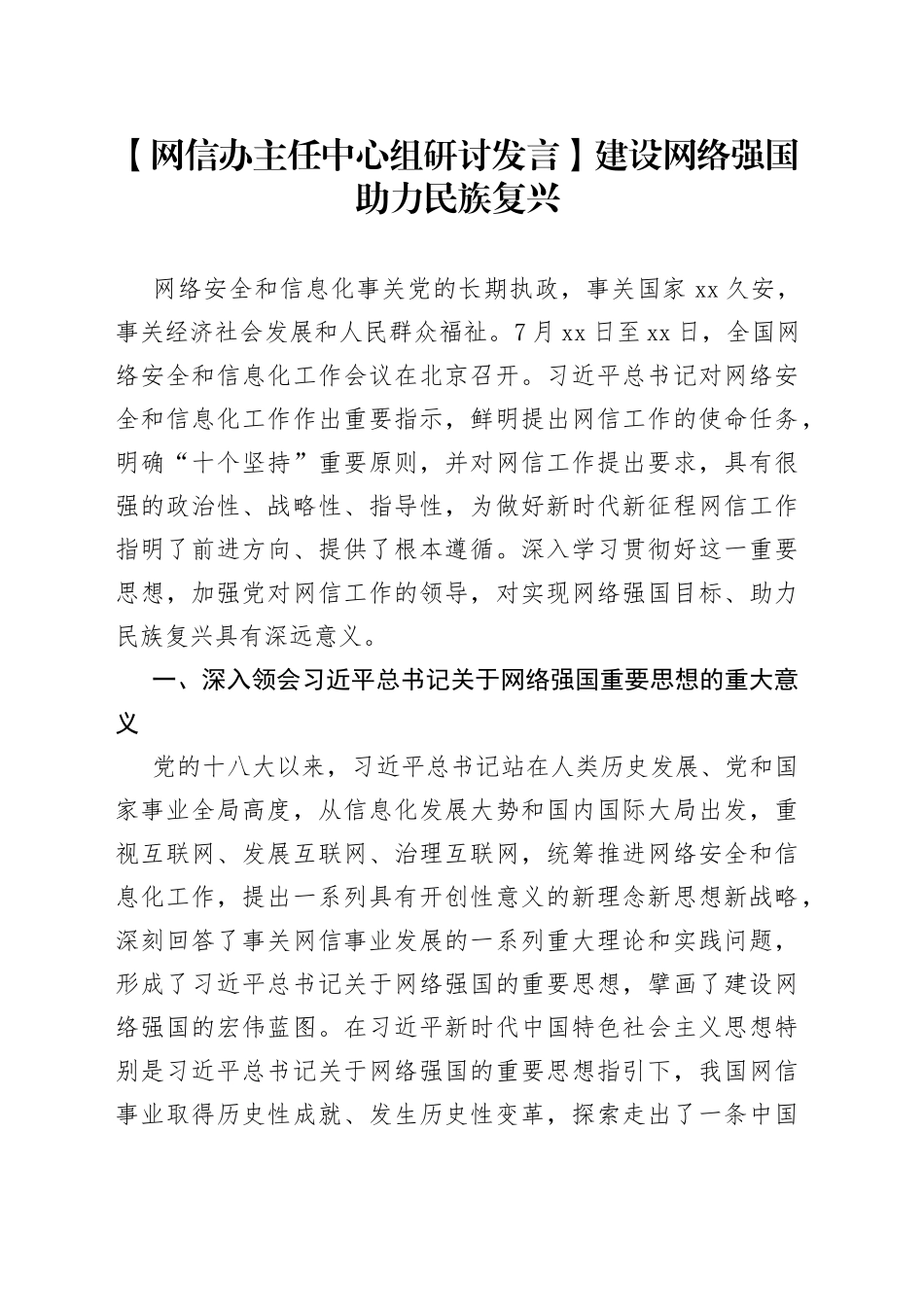【网信办主任中心组研讨发言】建设网络强国 助力民族复兴_第1页