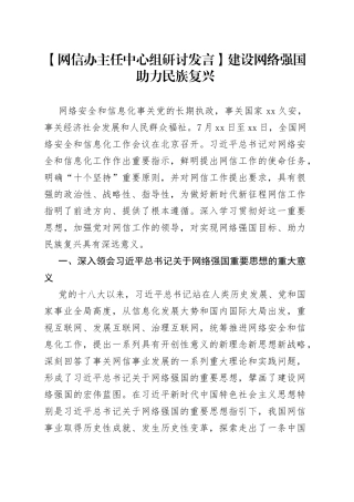 【网信办主任中心组研讨发言】建设网络强国 助力民族复兴