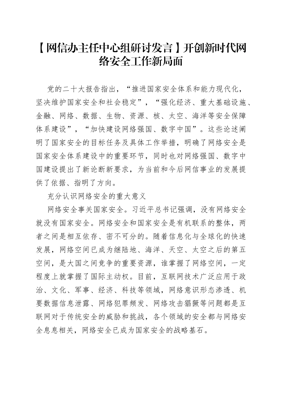 【网信办主任中心组研讨发言】开创新时代网络安全工作新局面_第1页