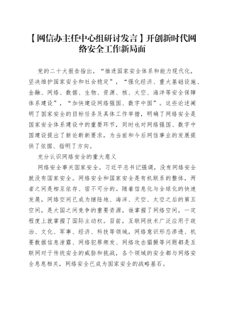 【网信办主任中心组研讨发言】开创新时代网络安全工作新局面