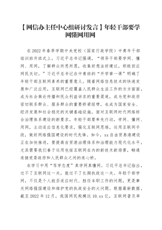 【网信办主任中心组研讨发言】年轻干部要学网懂网用网