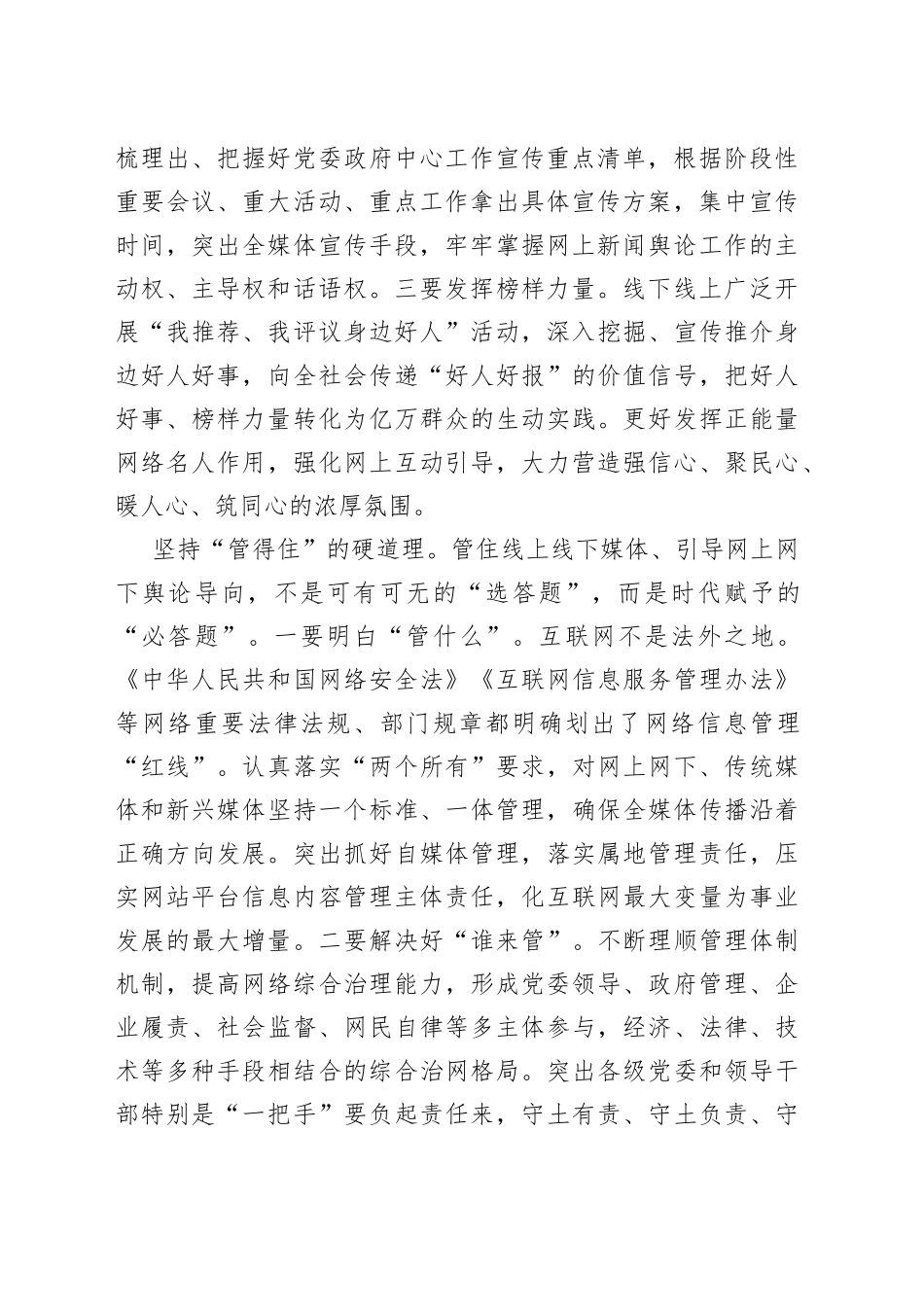 【网信办主任中心组研讨发言】深度发力“正能量 管得住 用得好”_第2页