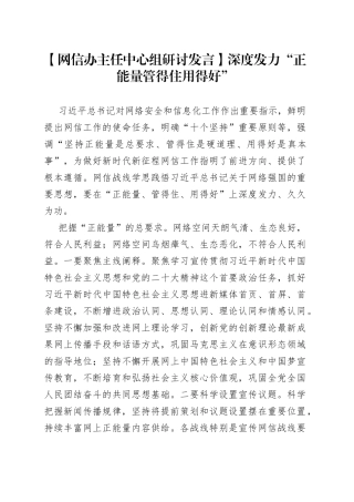 【网信办主任中心组研讨发言】深度发力“正能量管得住用得好”