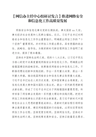 【网信办主任中心组研讨发言】推进网络安全和信息化工作高质量发展