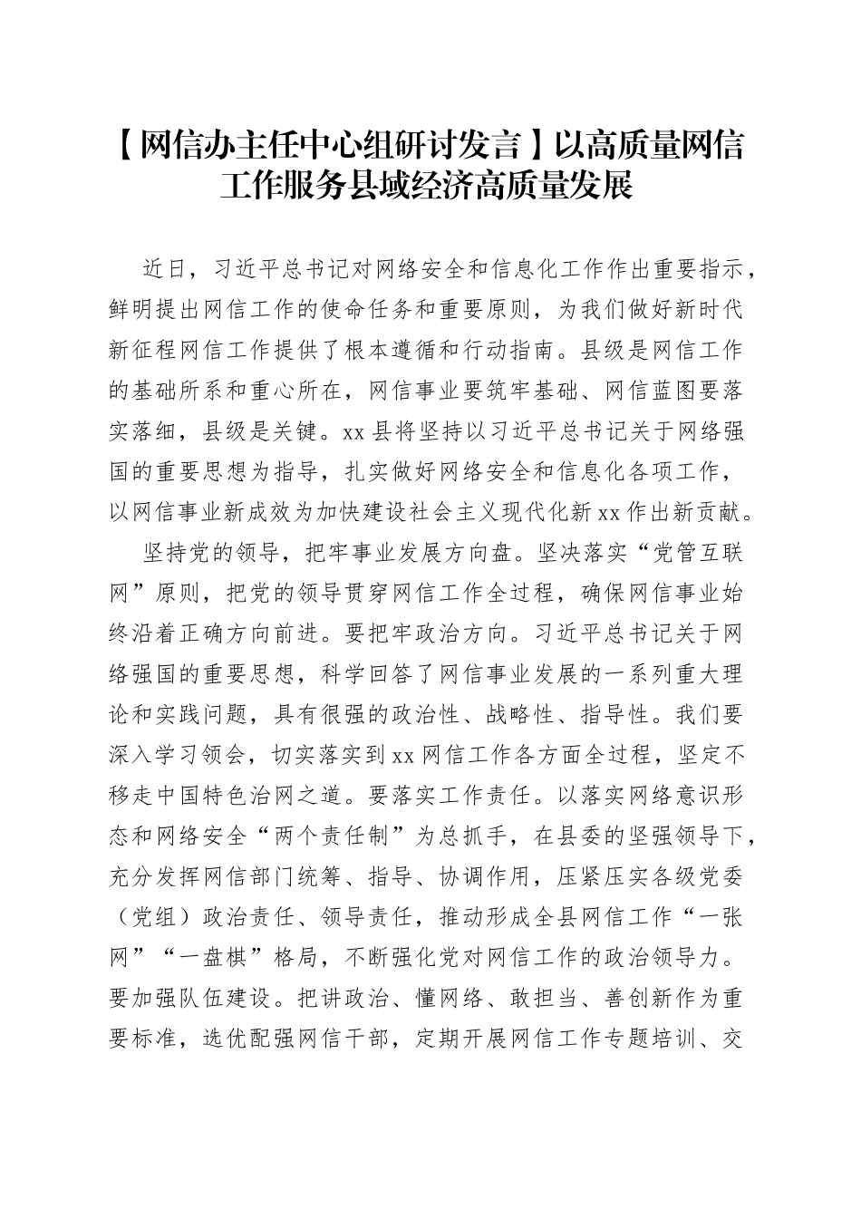 【网信办主任中心组研讨发言】以高质量网信工作服务县域经济高质量发展_第1页