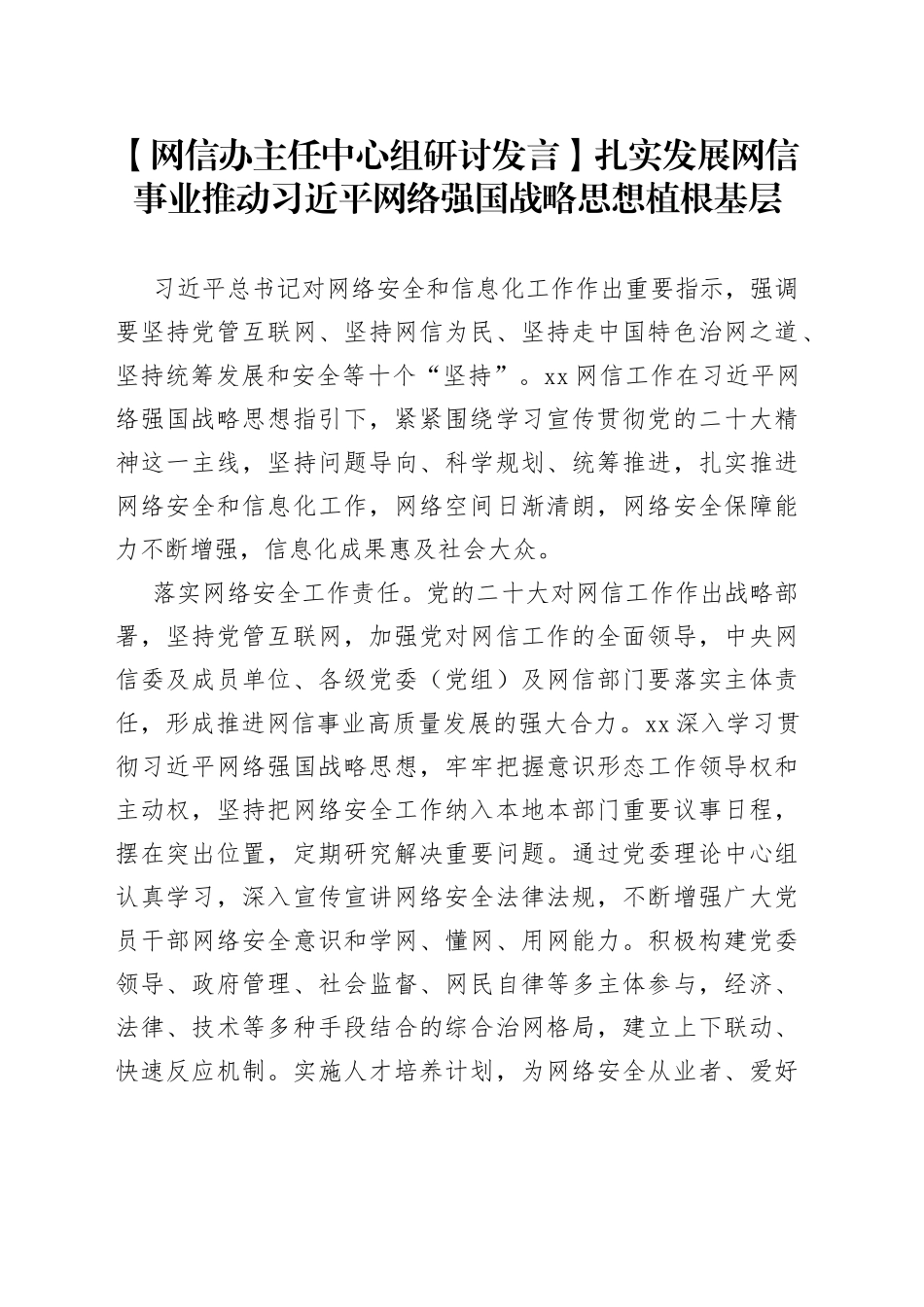 【网信办主任中心组研讨发言】扎实发展网信事业推动习近平网络强国战略思想植根基层_第1页