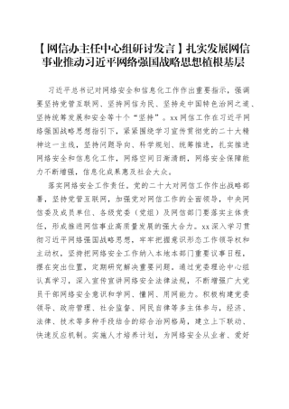 【网信办主任中心组研讨发言】扎实发展网信事业推动习近平网络强国战略思想植根基层