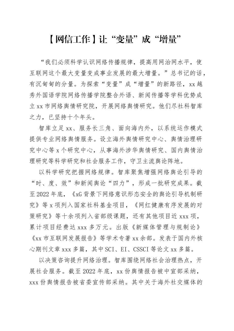 【网信工作】让“变量”成“增量”_第1页