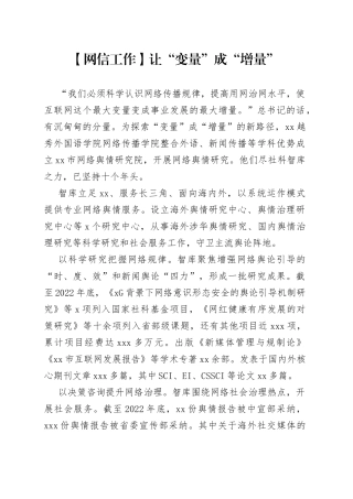【网信工作】让“变量”成“增量”