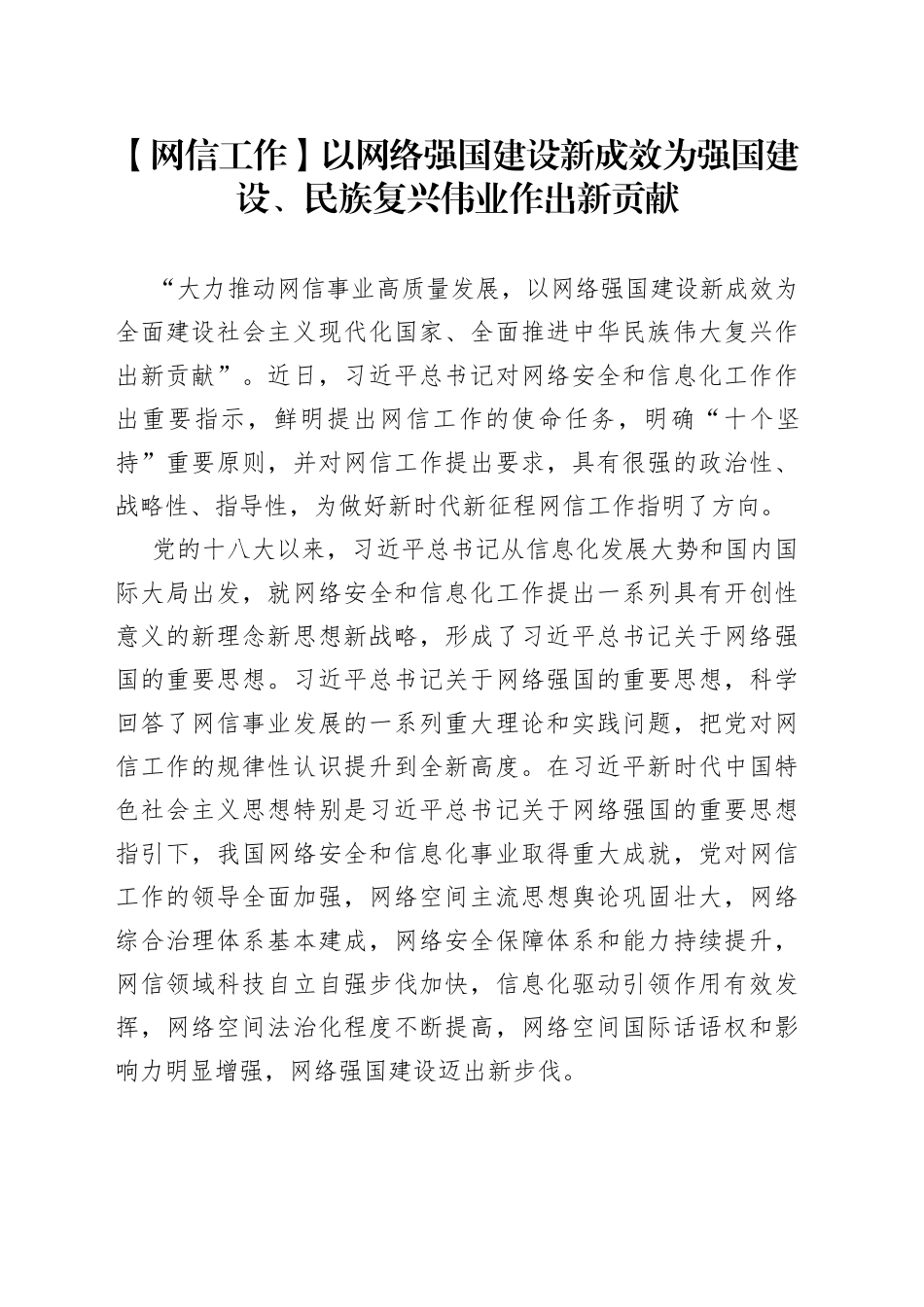【网信工作】以网络强国建设新成效为强国建设、民族复兴伟业作出新贡献_第1页