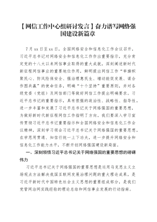 【网信工作中心组研讨发言】奋力谱写网络强国建设新篇章