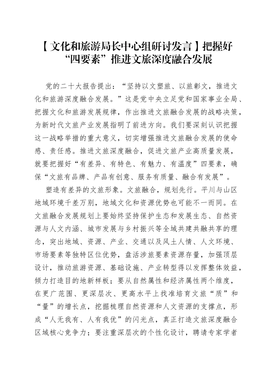 【文化和旅游局长中心组研讨发言】把握好“四要素” 推进文旅深度融合发展_第1页