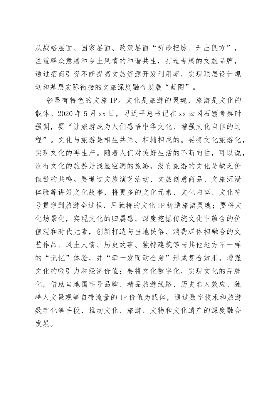 【文化和旅游局长中心组研讨发言】把握好“四要素” 推进文旅深度融合发展_第2页