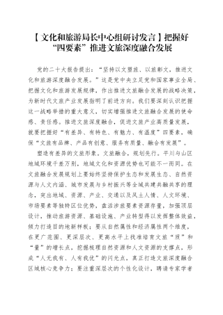 【文化和旅游局长中心组研讨发言】把握好“四要素” 推进文旅深度融合发展
