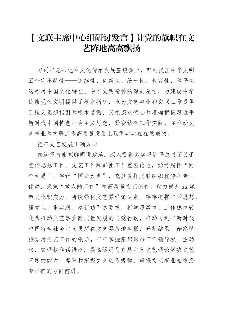 【文联主席中心组研讨发言】让党的旗帜在文艺阵地高高飘扬_第1页