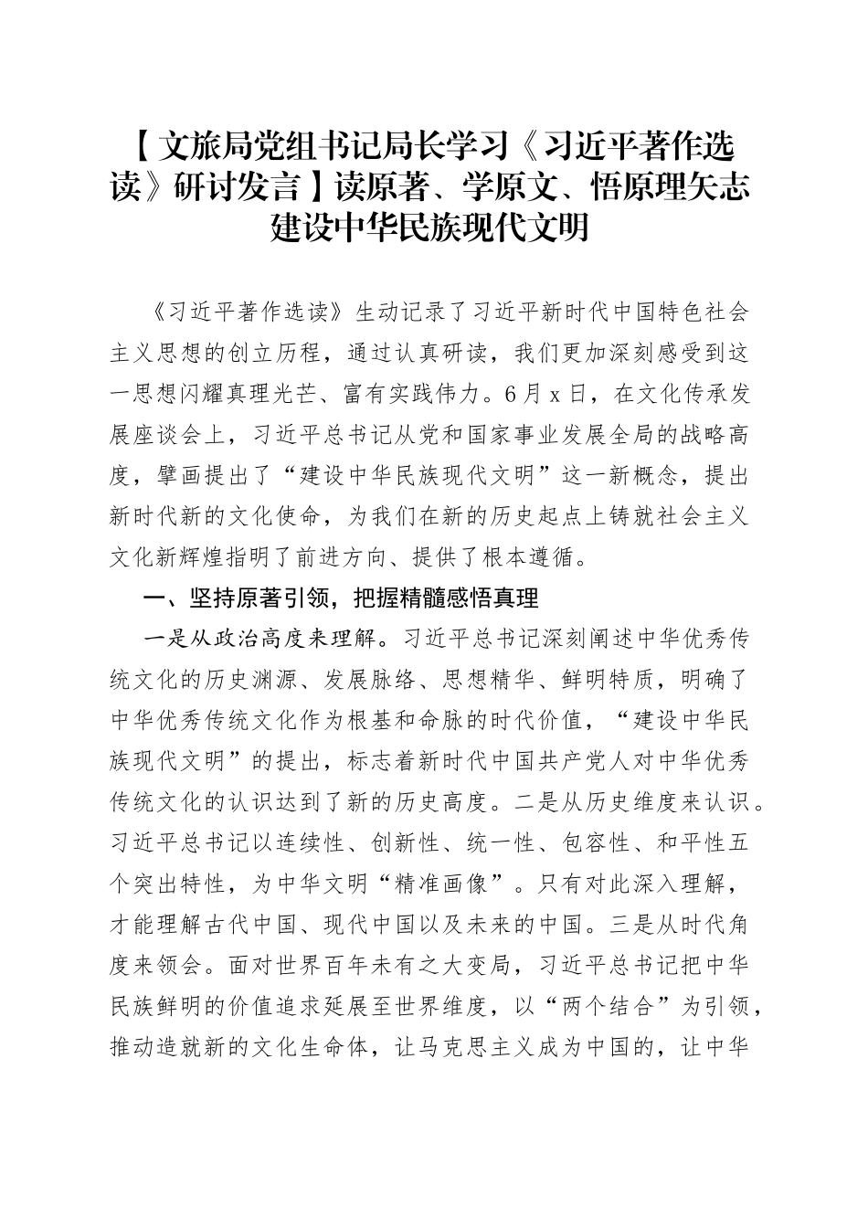 【文旅局党组书记局长学习《习近平著作选读》研讨发言】读原著、学原文、悟原理矢志建设中华民族现代文明_第1页