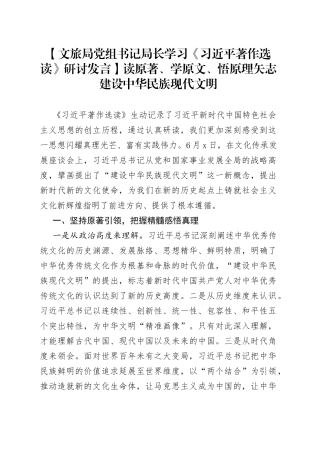 【文旅局党组书记局长学习《习近平著作选读》研讨发言】读原著、学原文、悟原理矢志建设中华民族现代文明