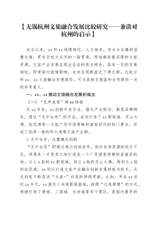 【无锡杭州文旅融合发展比较研究——兼谈对杭州的启示】（选自安邦智库）