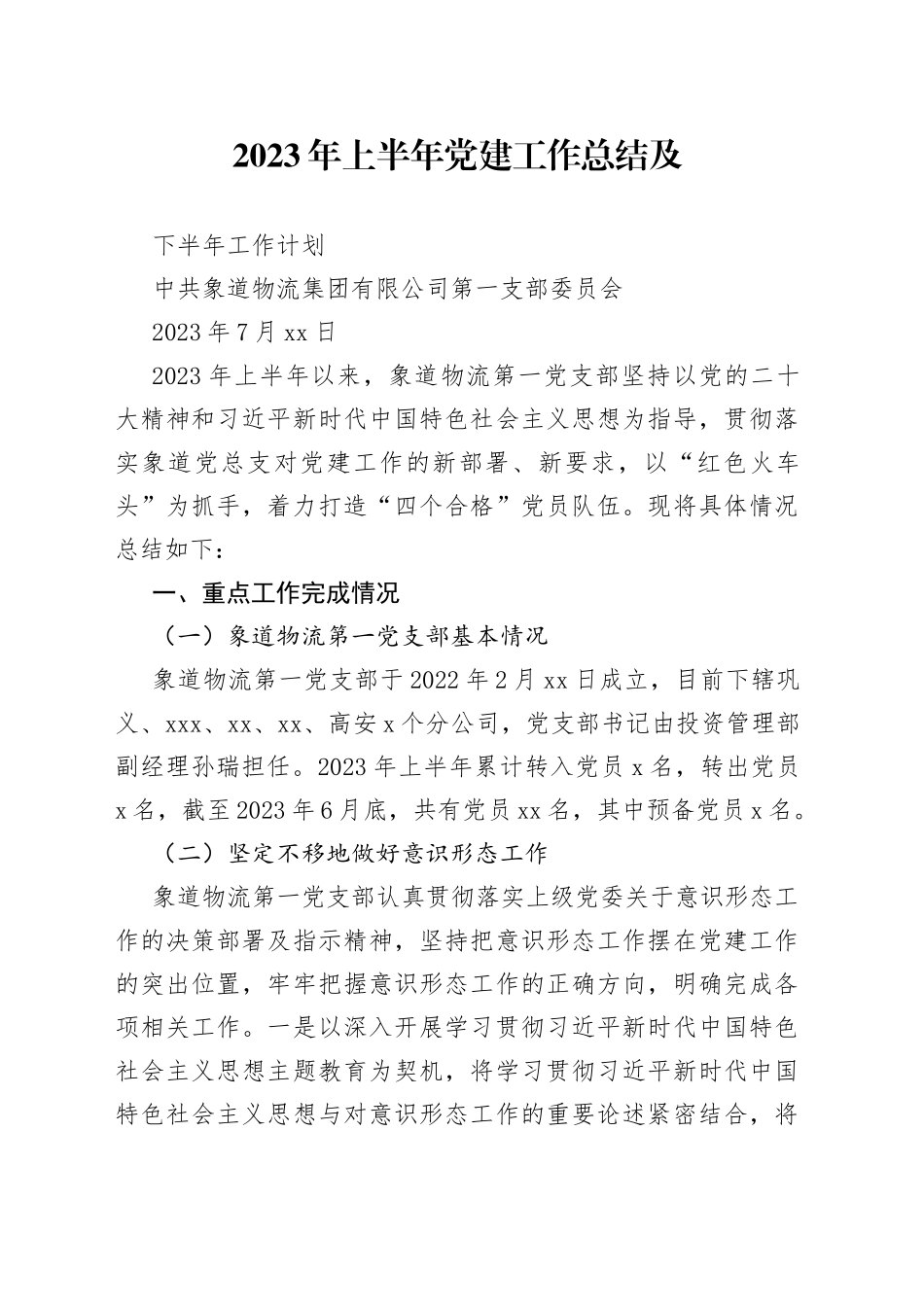【象道物流第一党支部支】2023年上半年党建工作总结及下半年工作计划_第1页