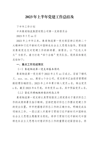 【象道物流第一党支部支】2023年上半年党建工作总结及下半年工作计划