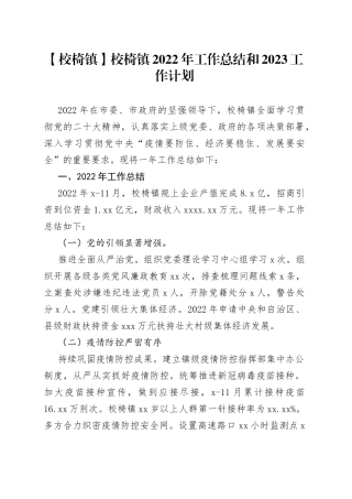 【校椅镇】校椅镇2022年工作总结和2023工作计划