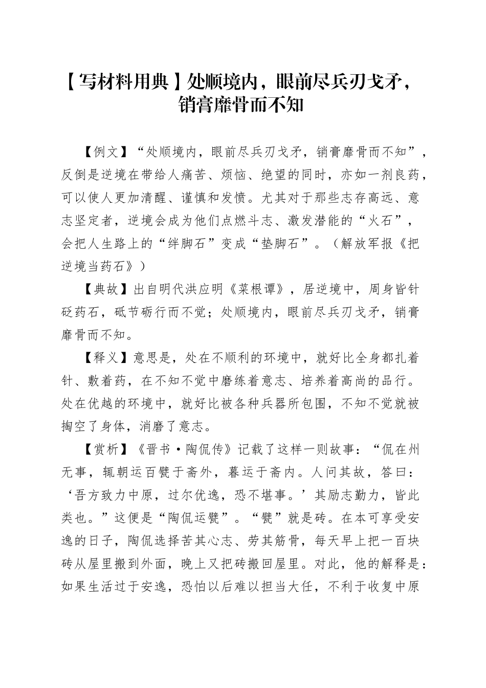【写材料用典】处顺境内，眼前尽兵刃戈矛，销膏靡骨而不知_第1页